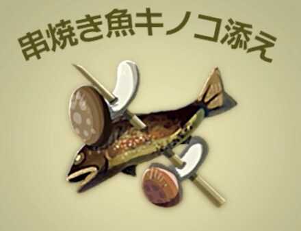 串焼き魚キノコ添え画像