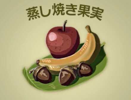 蒸し焼き果実画像
