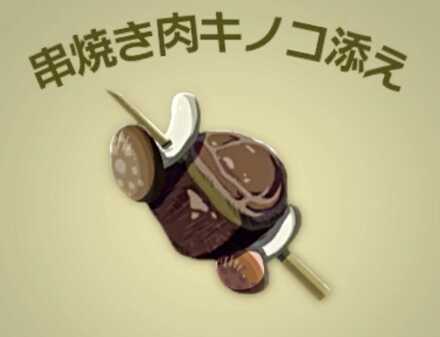 串焼き肉キノコ添え画像