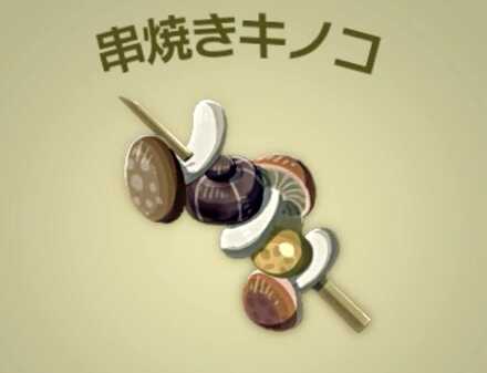 串焼きキノコ画像