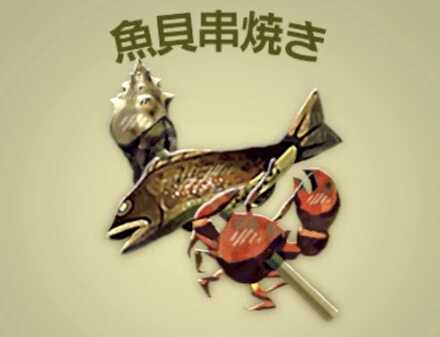 魚貝串焼き画像