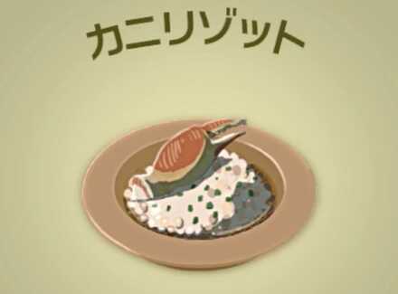 カニリゾット画像