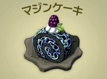 マジンケーキ画像