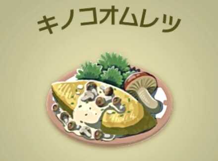 キノコオムレツ画像