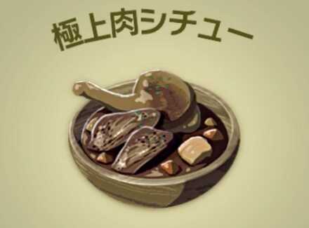 極上肉シチュー画像