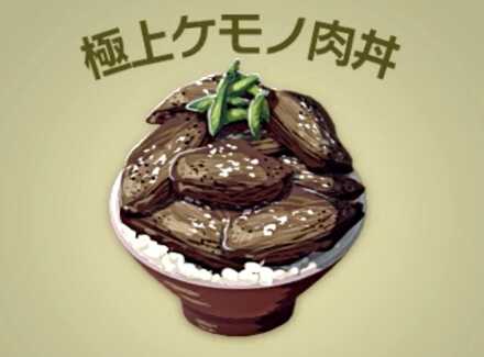 極上ケモノ肉丼画像