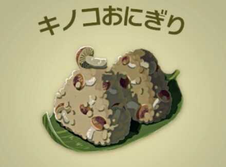 キノコおにぎり画像