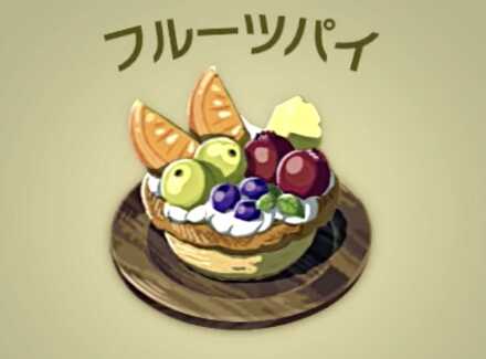 フルーツパイ画像