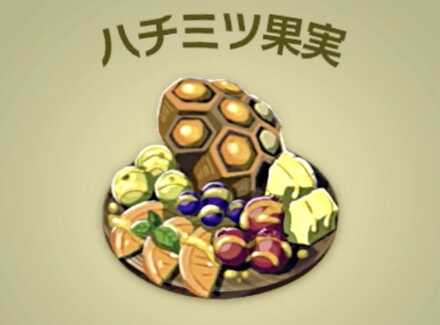 ハチミツ果実画像