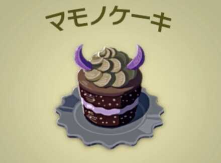 マモノケーキ画像