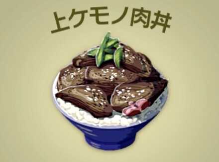 上ケモノ肉丼画像