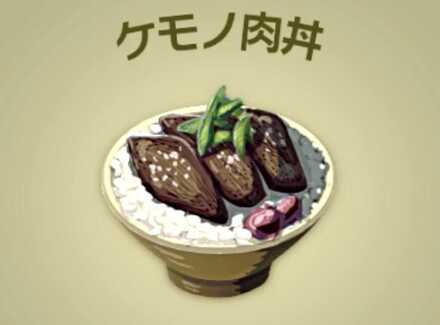 ケモノ肉丼画像