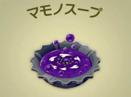 マモノスープ画像