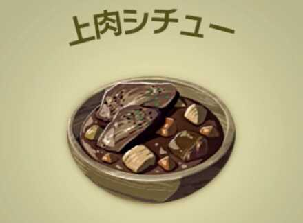 上肉シチュー画像