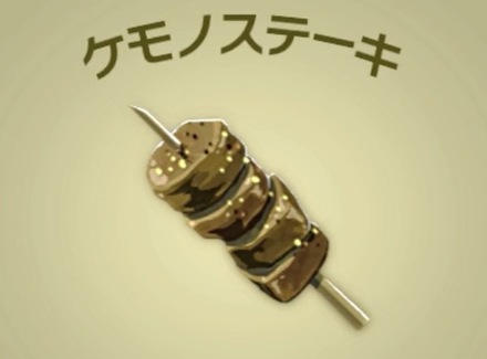 ケモノステーキ画像