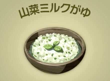 山菜ミルクがゆ画像