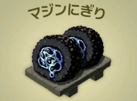 マジンにぎり画像