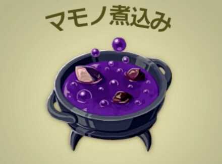 マモノ煮込み画像