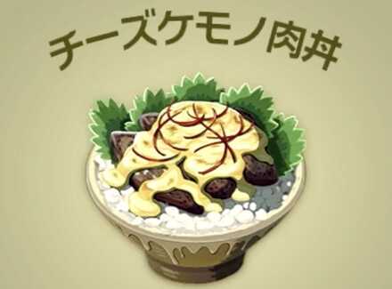 チーズケモノ肉丼画像