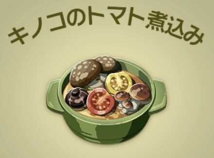 キノコのトマト煮込み画像