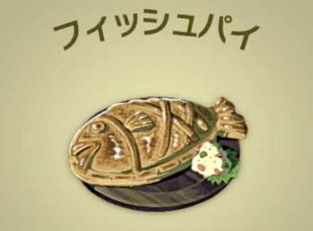 フィッシュパイ画像