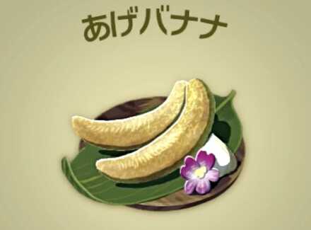 あげバナナ画像