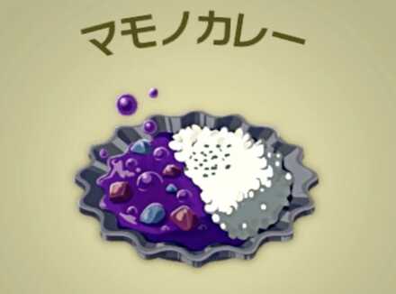 マモノカレー画像