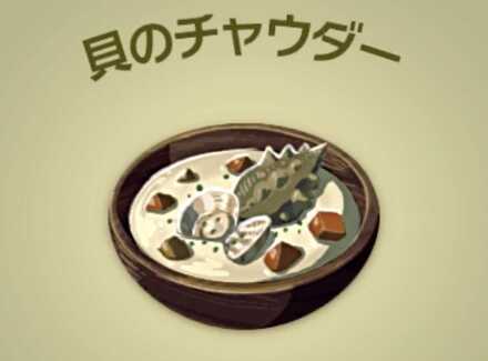 貝のチャウダー画像