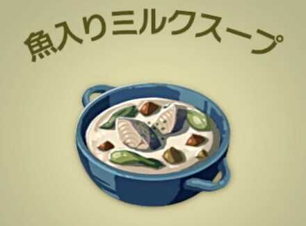 魚入りミルクスープ画像