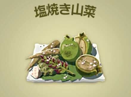 塩焼き山菜画像