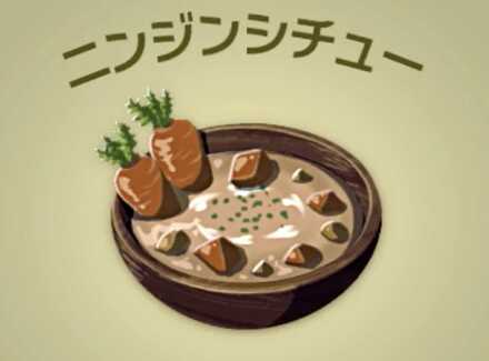 ニンジンシチュー画像