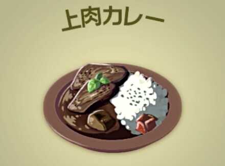 上肉カレー画像