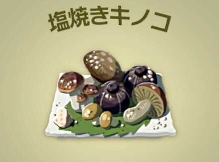 塩焼きキノコ画像