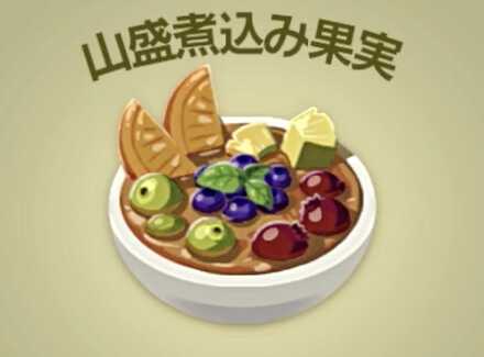 山盛煮込み果実画像