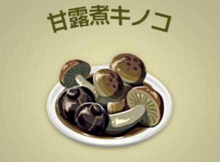 甘露煮キノコ画像
