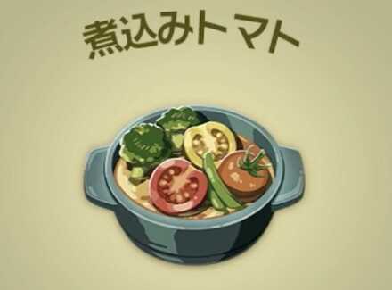 煮込みトマト画像