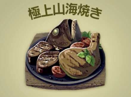 極上山海焼き画像