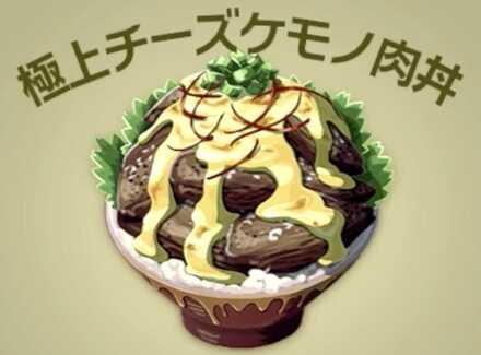 極上チーズケモノ肉丼画像