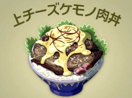 上チーズケモノ肉丼画像