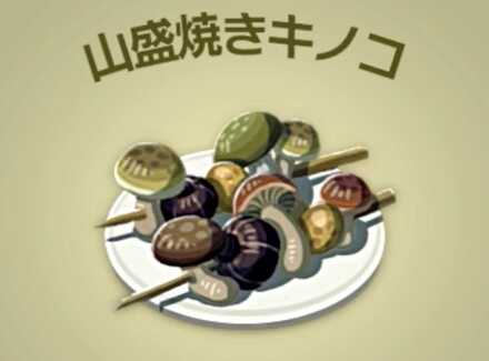 山盛焼きキノコ画像