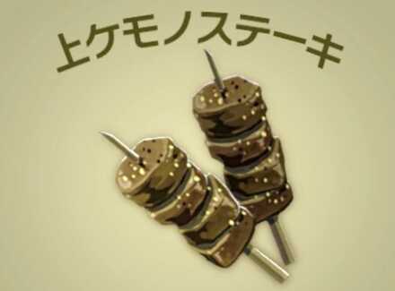 上ケモノステーキ画像