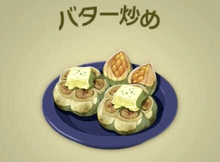 バター炒め画像