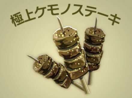 極上ケモノステーキ画像