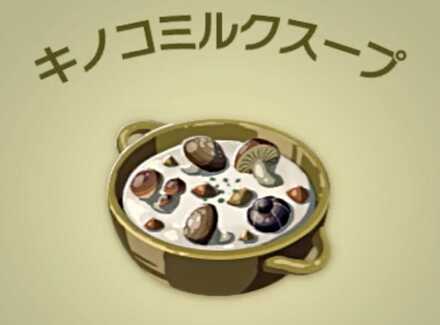 キノコミルクスープ画像