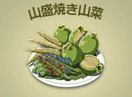 山盛焼き山菜画像