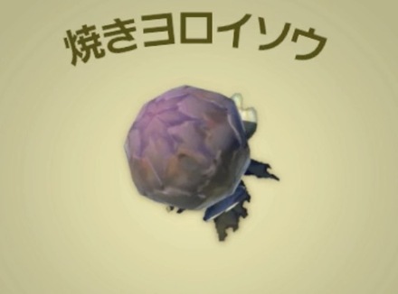 焼きヨロイソウ画像