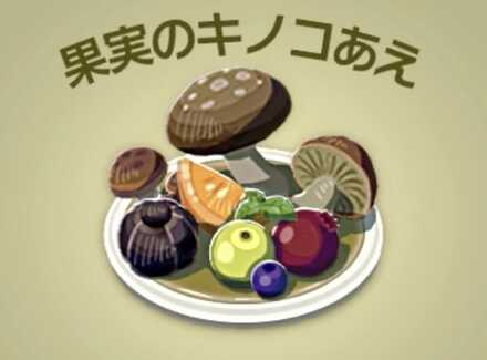 果実のキノコあえ画像