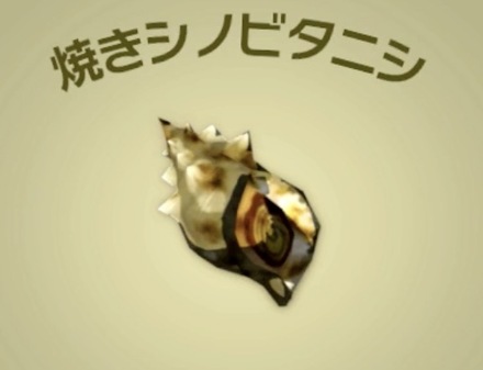 焼きシノビタニシ画像