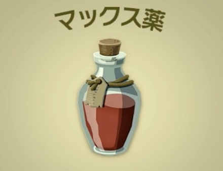 マックス薬画像