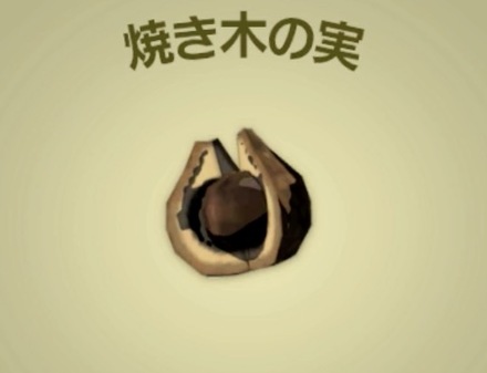 焼き木の実画像